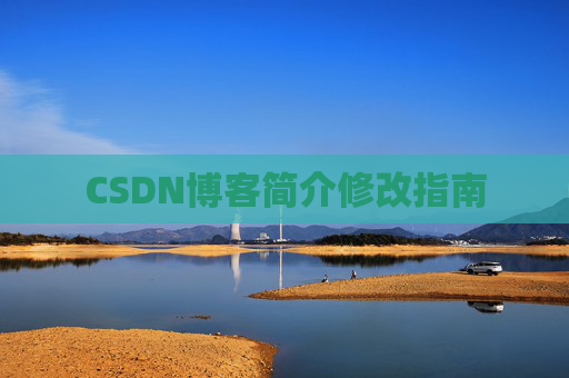 CSDN博客简介修改指南