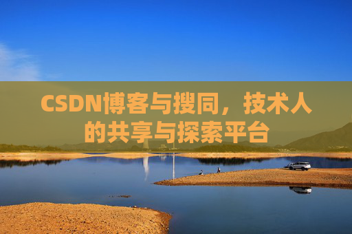 CSDN博客与搜同，技术人的共享与探索平台